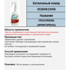 Чистящее средство для холодильника - 50284833006